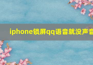 iphone锁屏qq语音就没声音