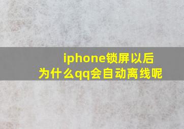 iphone锁屏以后为什么qq会自动离线呢