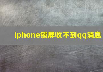 iphone锁屏收不到qq消息