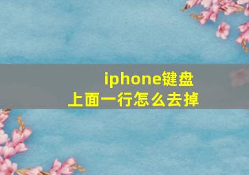 iphone键盘上面一行怎么去掉