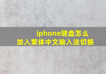 iphone键盘怎么加入繁体中文输入法切换