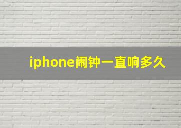 iphone闹钟一直响多久