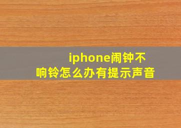 iphone闹钟不响铃怎么办有提示声音