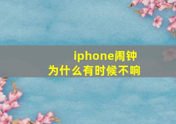 iphone闹钟为什么有时候不响