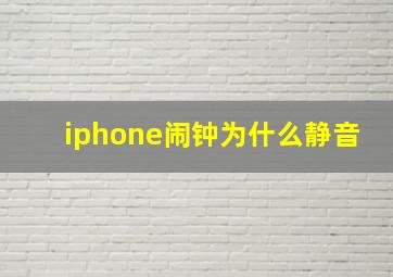 iphone闹钟为什么静音