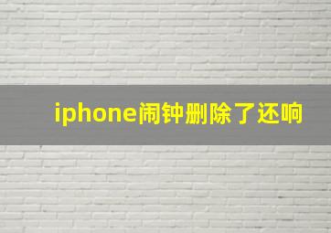 iphone闹钟删除了还响