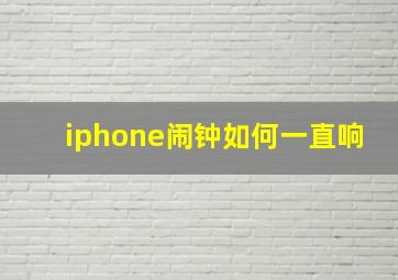 iphone闹钟如何一直响