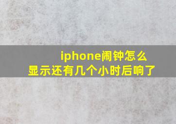 iphone闹钟怎么显示还有几个小时后响了