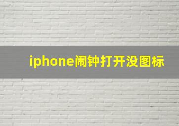 iphone闹钟打开没图标