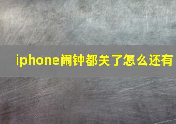 iphone闹钟都关了怎么还有