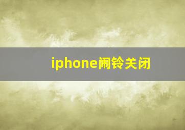 iphone闹铃关闭