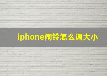 iphone闹铃怎么调大小