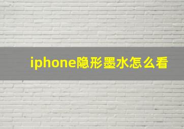 iphone隐形墨水怎么看