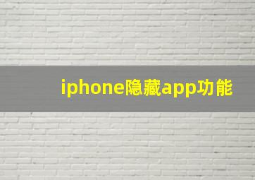 iphone隐藏app功能