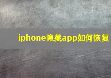 iphone隐藏app如何恢复