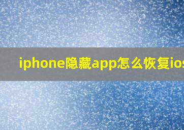 iphone隐藏app怎么恢复ios14