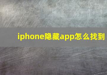 iphone隐藏app怎么找到