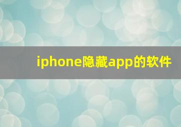 iphone隐藏app的软件