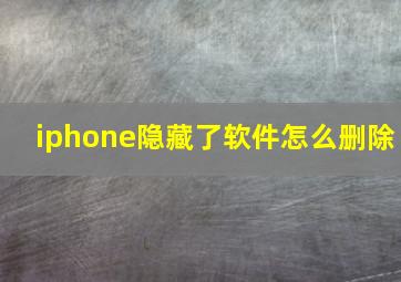 iphone隐藏了软件怎么删除