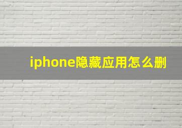 iphone隐藏应用怎么删