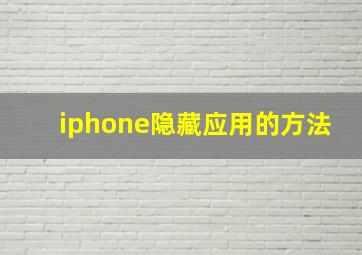 iphone隐藏应用的方法