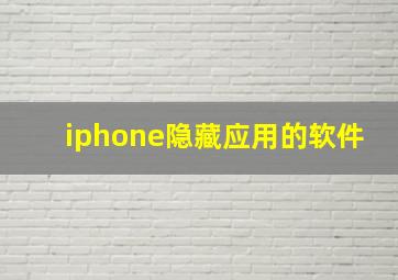 iphone隐藏应用的软件