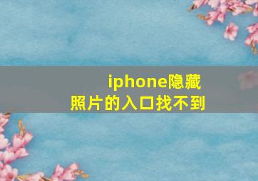 iphone隐藏照片的入口找不到