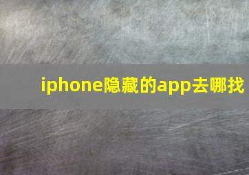 iphone隐藏的app去哪找