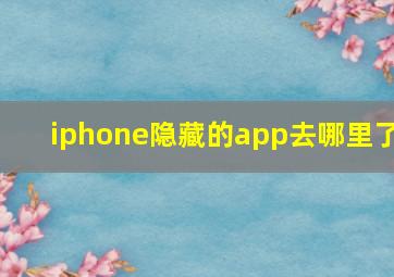 iphone隐藏的app去哪里了