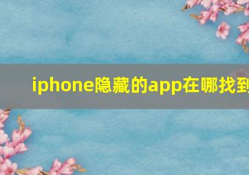 iphone隐藏的app在哪找到