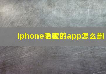 iphone隐藏的app怎么删