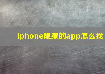 iphone隐藏的app怎么找