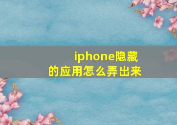 iphone隐藏的应用怎么弄出来