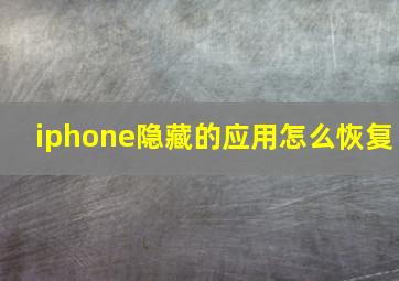 iphone隐藏的应用怎么恢复