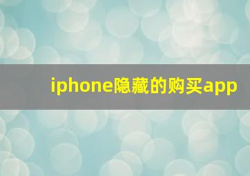 iphone隐藏的购买app