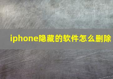 iphone隐藏的软件怎么删除