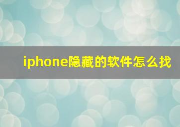 iphone隐藏的软件怎么找