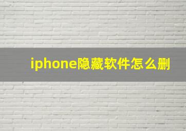 iphone隐藏软件怎么删