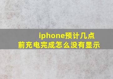 iphone预计几点前充电完成怎么没有显示