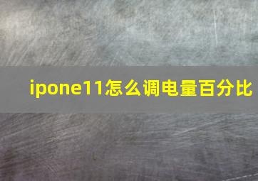 ipone11怎么调电量百分比