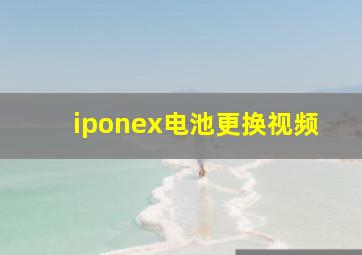 iponex电池更换视频