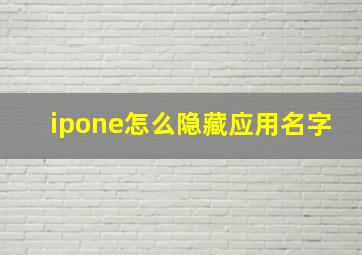 ipone怎么隐藏应用名字