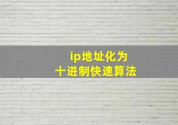 ip地址化为十进制快速算法