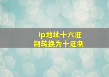 ip地址十六进制转换为十进制