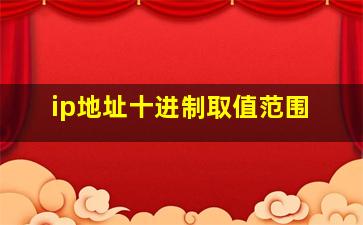 ip地址十进制取值范围