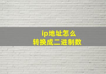 ip地址怎么转换成二进制数