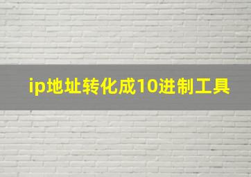 ip地址转化成10进制工具