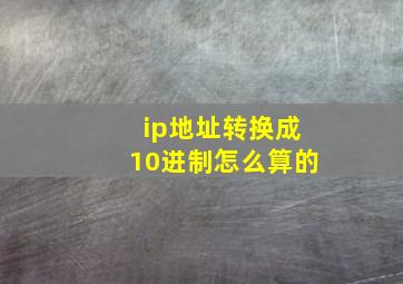 ip地址转换成10进制怎么算的