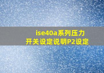 ise40a系列压力开关设定说明P2设定