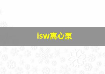 isw离心泵